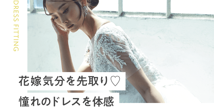 花嫁気分を先取り♡憧れのドレスを体感