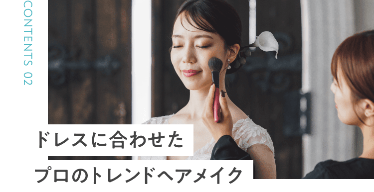 ドレスに合わせたプロのトレンドヘアメイク