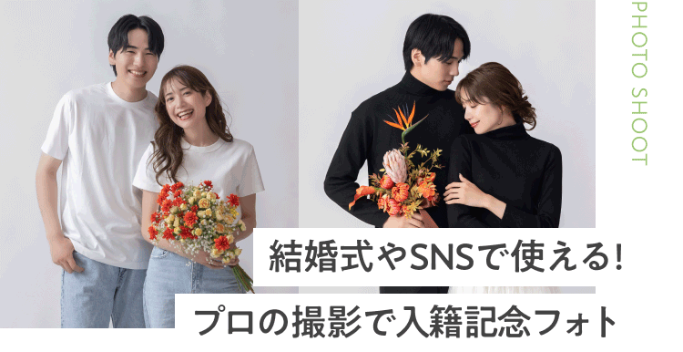 結婚式やSNSで使える！プロの撮影で入籍記念フォト