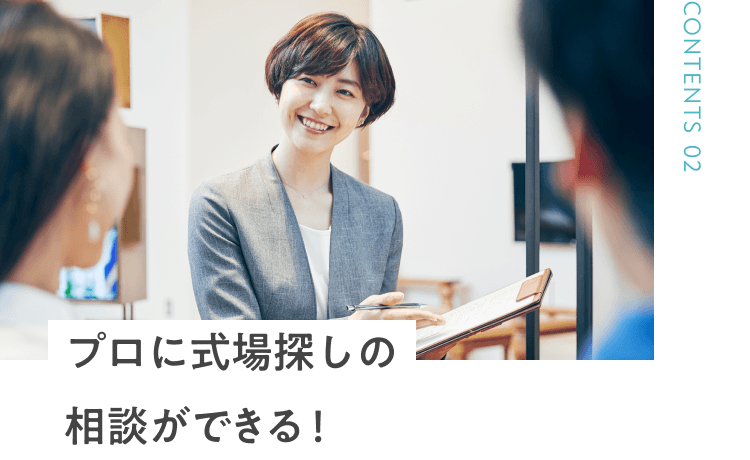 プロに式場探しの相談ができる！