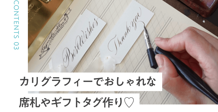 カリグラフィーでおしゃれな席札やギフトタグ作り