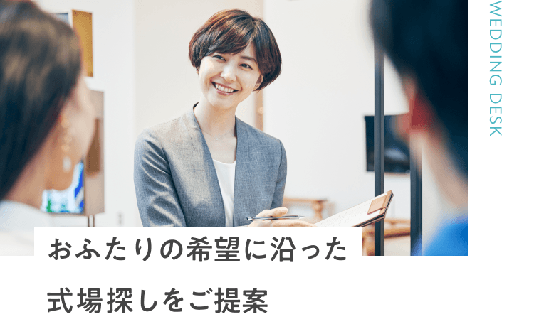 おふたりの希望に沿った式場探しをご提案