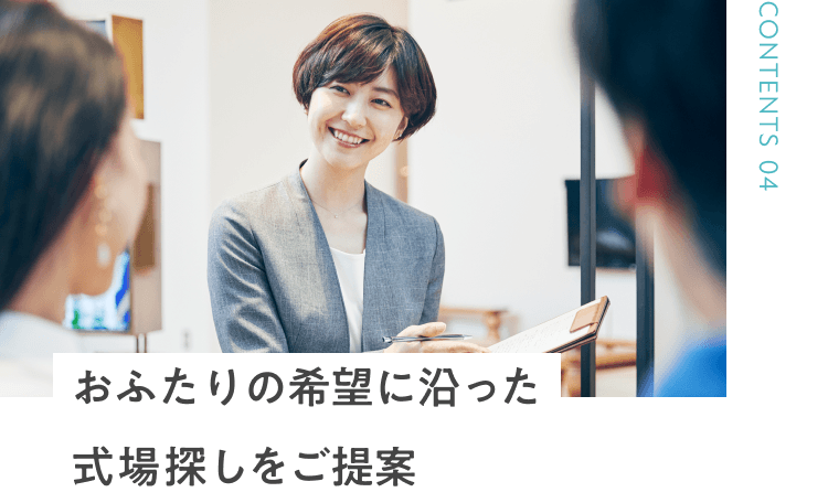プロに式場探しの相談ができる！