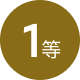 1等