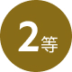 2等
