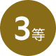 3等