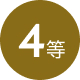 4等