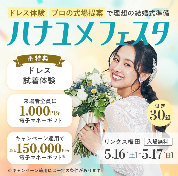 ドレス試着体験や式場提案が受けられる結婚式準備イベント「ハナユメフェスタ」リンクス梅田 5月16日（土）・17日（日）開催