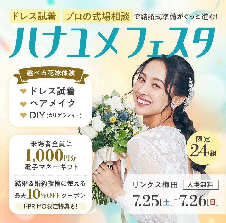 ドレス試着体験や式場提案が受けられる結婚式準備イベント「ハナユメフェスタ」リンクス梅田 7月25日（土）・26日（日）開催