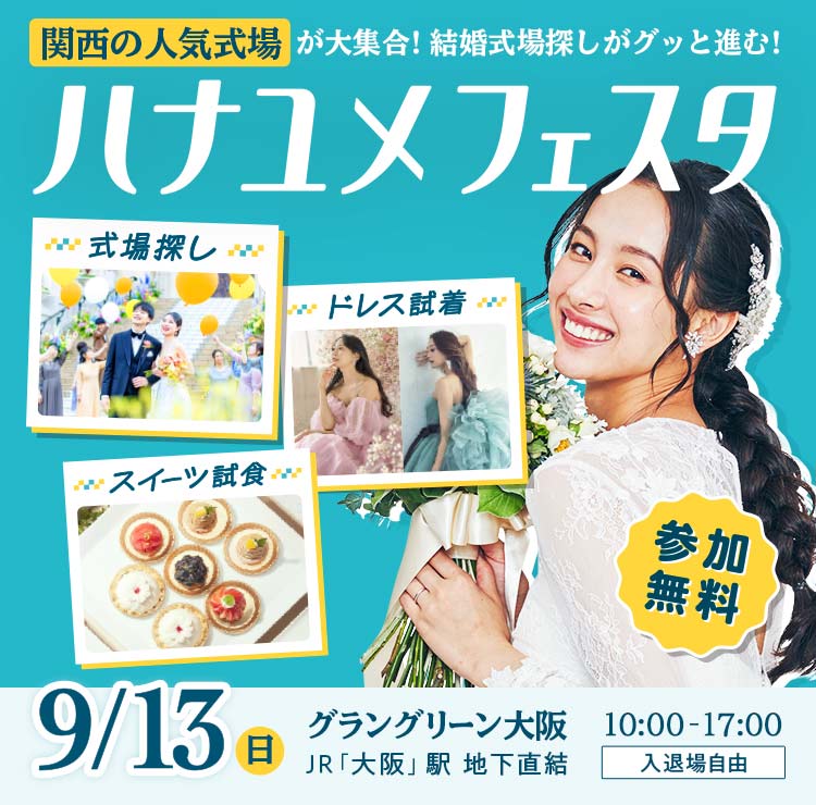 ドレス試着体験や式場提案が受けられる結婚式準備イベント「ハナユメフェスタ」グラングリーン大阪 9月13日（日）開催