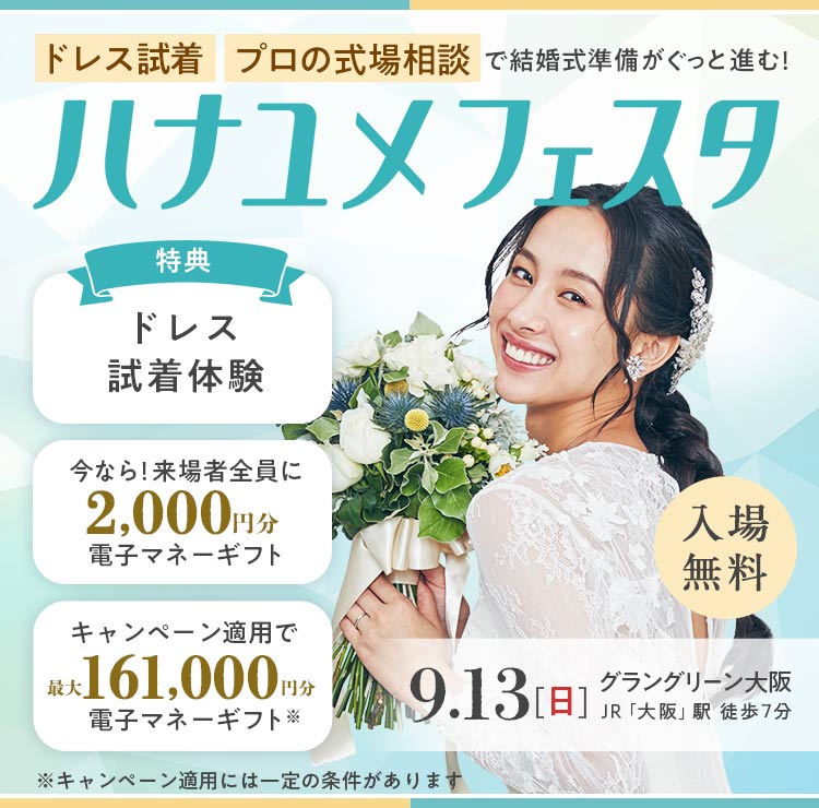 ドレス試着体験や式場提案が受けられる結婚式準備イベント「ハナユメフェスタ」グラングリーン大阪 9月13日（日）開催