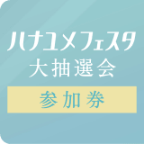 事前予約＆LINE連携＆来場でもらえる2,000円分電子マネーギフトのイメージ