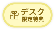 デスク限定特典