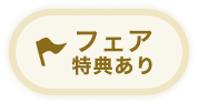 フェア特典あり