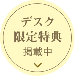 デスク限定特典掲載中