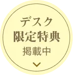 デスク限定特典掲載中