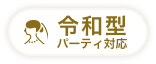 令和型パーティ対応