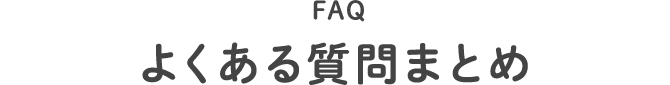 FAQ よくある質問まとめ