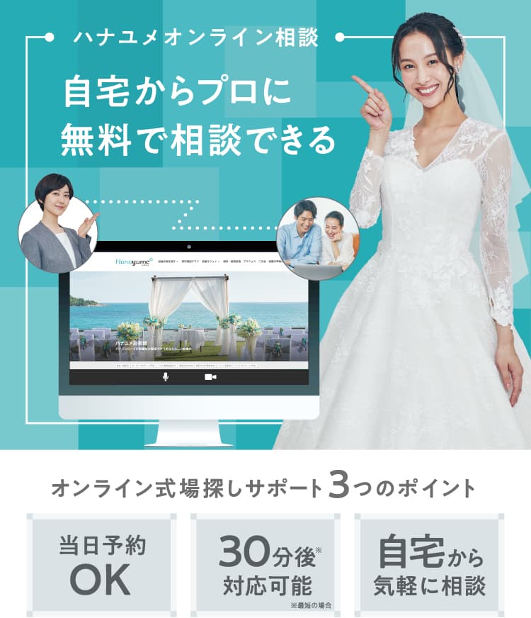 オンライン式場探しサポート！自宅からプロに無料相談 | 結婚式場を探すならハナユメ