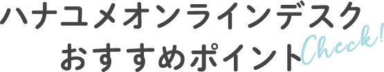LINEサポートおすすめポイント