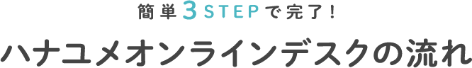 簡単3ステップで完了！アドバイザーサポートの流れ