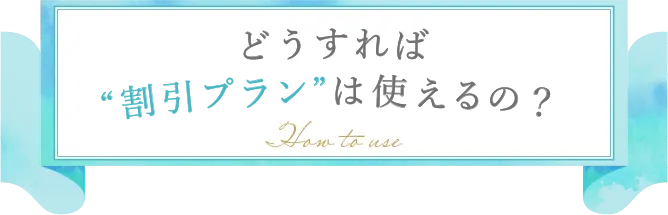 どうすれば“割引プラン”は使えるの？