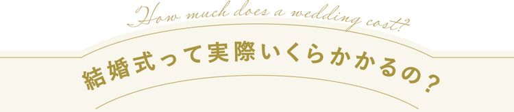 結婚式って実際いくらかかるの？