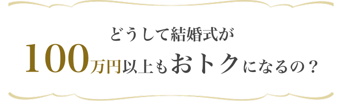割引プラン』を使えば結婚式費用が格段におトクに！ | 結婚式場を探す