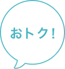 おトク！