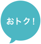 おトク！