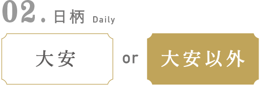日柄