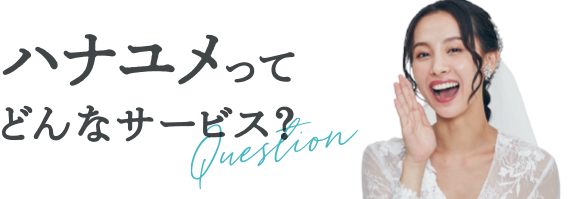 ハナユメってどんなサービス？