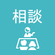 相談