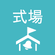 式場