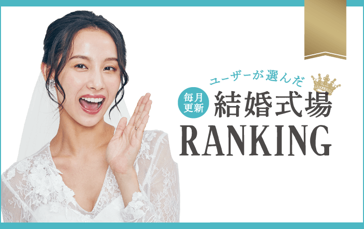 【毎月更新】ユーザーが選んだ結婚式場RANKING