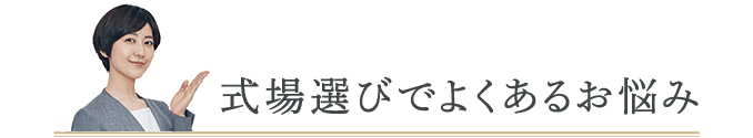 式場選びでよくある悩み