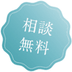 相談無料