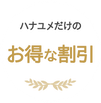 ハナユメだけのお得な割引
