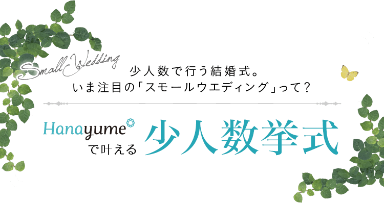 少人数婚で行う結婚式。いま注目の「スモールウエディング」って？Hanayumeで叶える少人数挙式