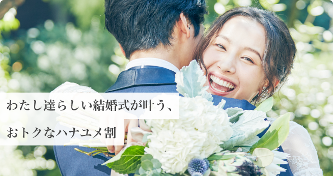 結婚式場探しは【ハナユメ】口コミ・割引満載の結婚式場情報サイト