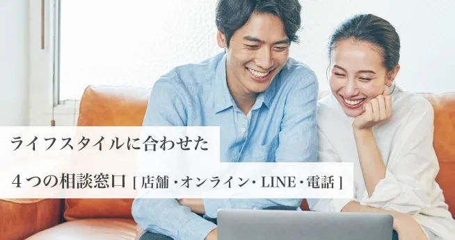 ライフスタイルに合わせた4つの相談窓口