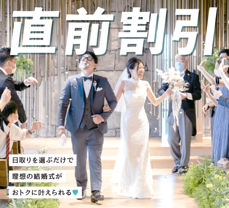 人気会場集合！直前割引の結婚式特集 | 結婚式場を探すならハナユメ