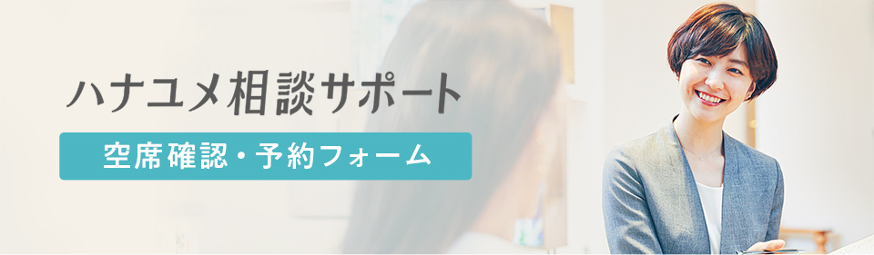 ハナユメ相談デスク空席確認・ご予約フォーム