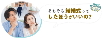そもそも結婚式ってしたほうがいいの？