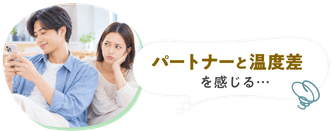 パートナーと温度差を感じる…
