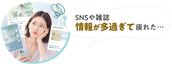 SNSや雑誌 情報が多過ぎて疲れた…