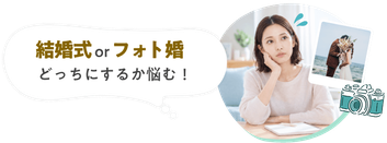 結婚式orフォト婚 どっちにするか悩む！