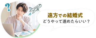 遠方での結婚式 どうやって進めたらいい？