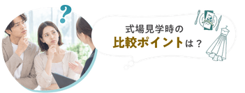 式場見学時の比較ポイントは？