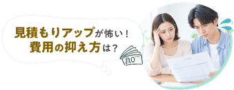 見積もりアップが怖い！費用の抑え方は？